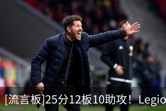 [流言板]25分12板10助攻！Legion分享特雷-杨参加德鲁联赛的个人集锦